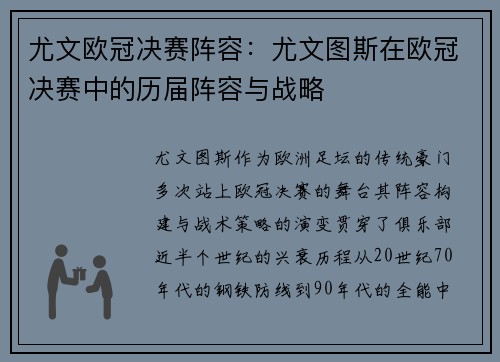 尤文欧冠决赛阵容：尤文图斯在欧冠决赛中的历届阵容与战略