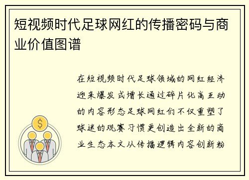 短视频时代足球网红的传播密码与商业价值图谱