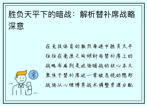 胜负天平下的暗战：解析替补席战略深意