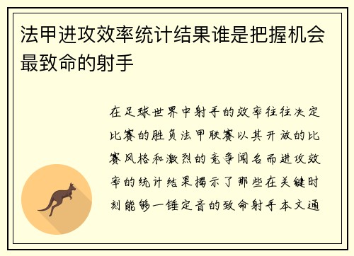 法甲进攻效率统计结果谁是把握机会最致命的射手