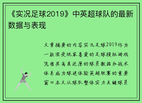 《实况足球2019》中英超球队的最新数据与表现