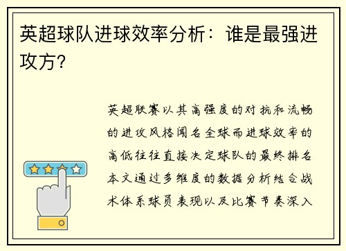 英超球队进球效率分析：谁是最强进攻方？