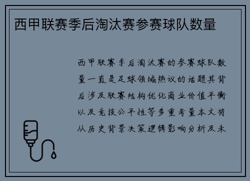 西甲联赛季后淘汰赛参赛球队数量