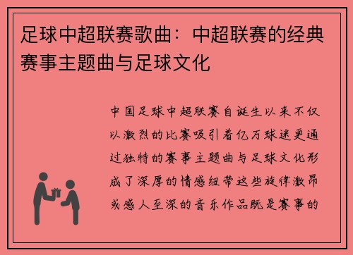 足球中超联赛歌曲：中超联赛的经典赛事主题曲与足球文化