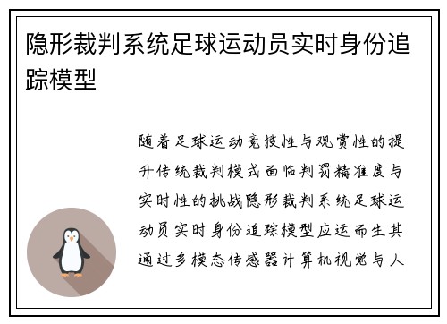 隐形裁判系统足球运动员实时身份追踪模型