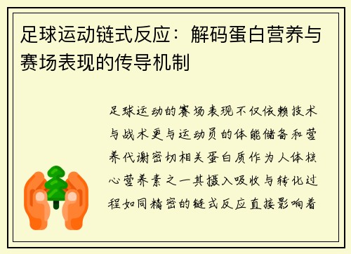足球运动链式反应：解码蛋白营养与赛场表现的传导机制