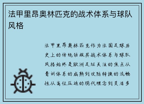 法甲里昂奥林匹克的战术体系与球队风格