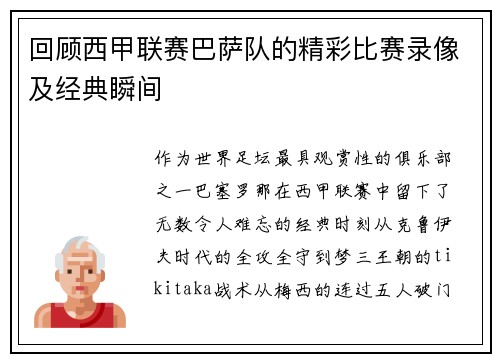 回顾西甲联赛巴萨队的精彩比赛录像及经典瞬间