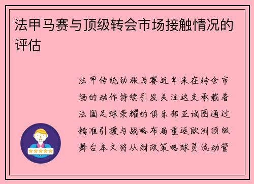 法甲马赛与顶级转会市场接触情况的评估