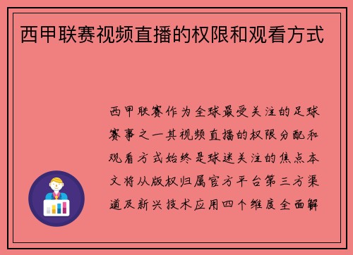 西甲联赛视频直播的权限和观看方式