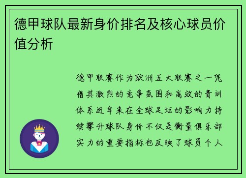 德甲球队最新身价排名及核心球员价值分析