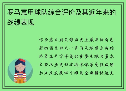 罗马意甲球队综合评价及其近年来的战绩表现