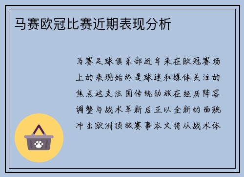 马赛欧冠比赛近期表现分析