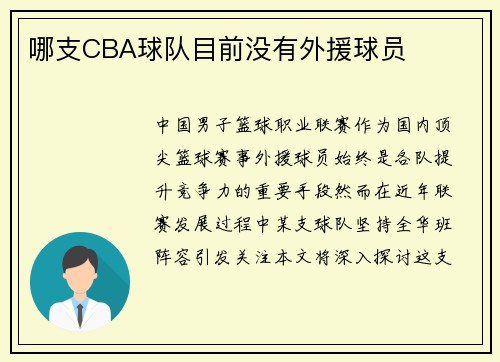 哪支CBA球队目前没有外援球员