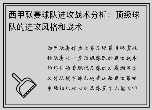 西甲联赛球队进攻战术分析：顶级球队的进攻风格和战术