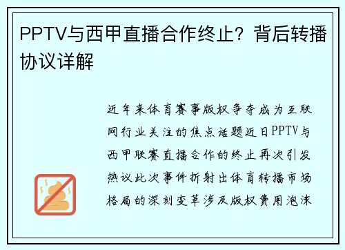 PPTV与西甲直播合作终止？背后转播协议详解