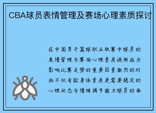 CBA球员表情管理及赛场心理素质探讨