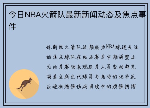今日NBA火箭队最新新闻动态及焦点事件