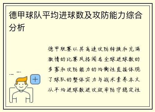 德甲球队平均进球数及攻防能力综合分析