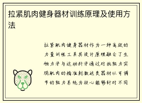 拉紧肌肉健身器材训练原理及使用方法