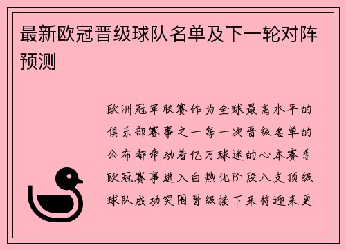 最新欧冠晋级球队名单及下一轮对阵预测