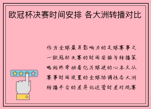 欧冠杯决赛时间安排 各大洲转播对比
