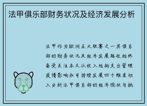 法甲俱乐部财务状况及经济发展分析