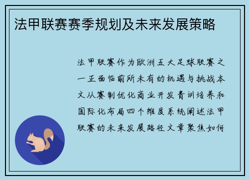 法甲联赛赛季规划及未来发展策略