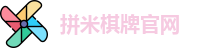 拼米棋牌(中国)官方网站 - PM Board Games